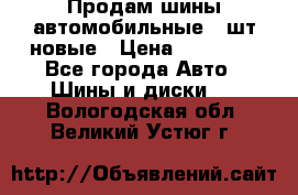 Продам шины автомобильные 4 шт новые › Цена ­ 32 000 - Все города Авто » Шины и диски   . Вологодская обл.,Великий Устюг г.